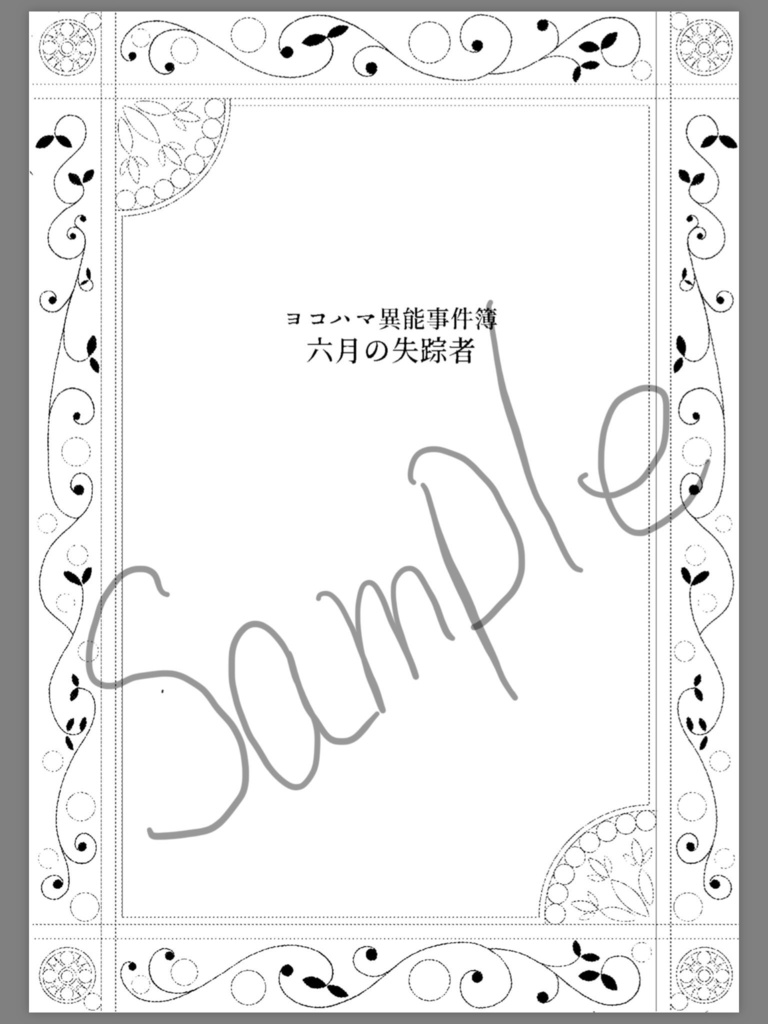 ヨコハマ異能事件簿 六月の失踪者