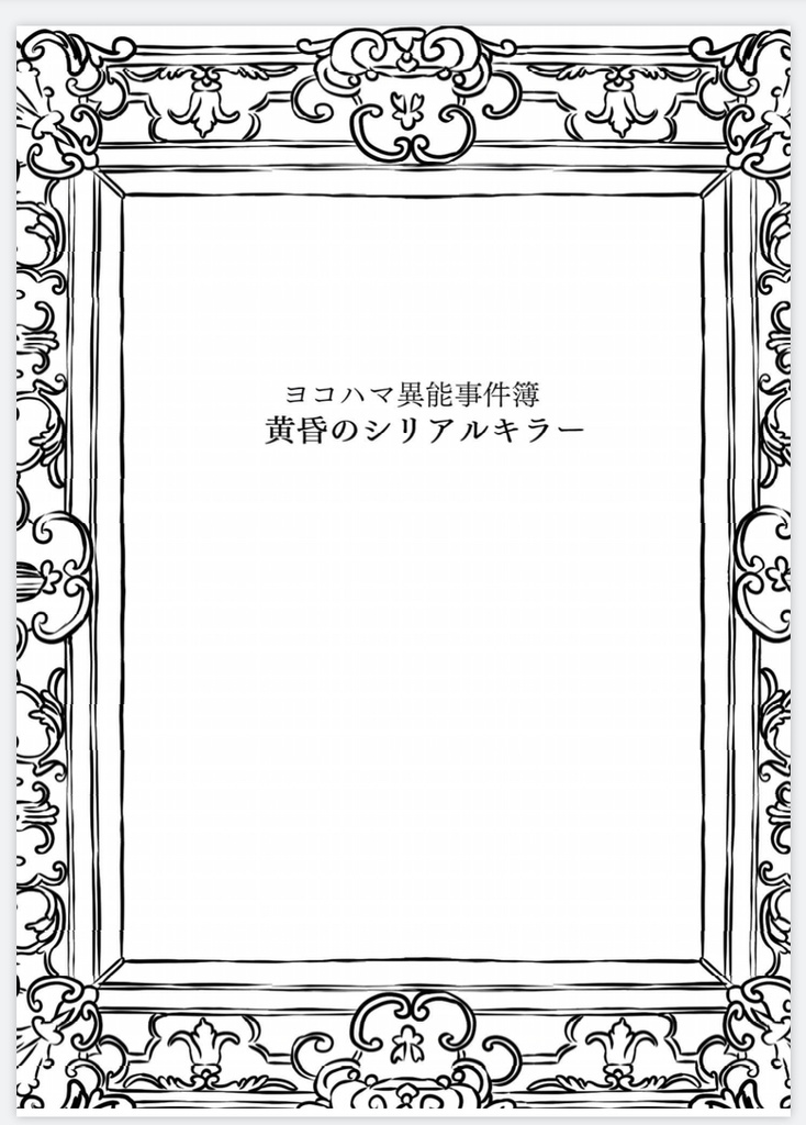 .ヨコハマ異能事件簿2 黄昏のシリアルキラー
