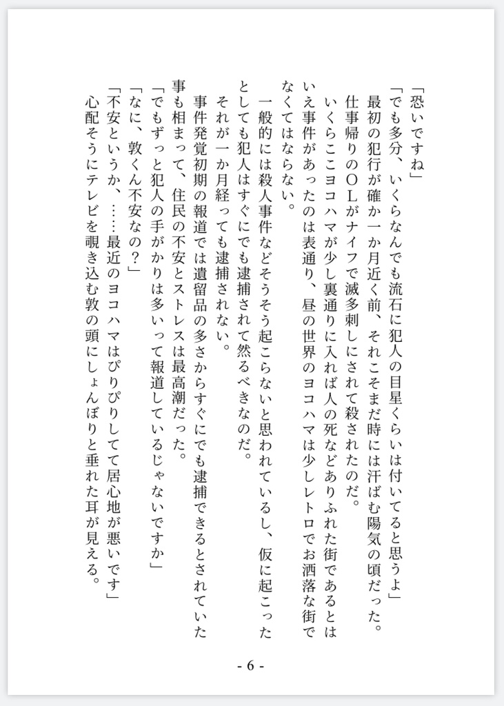 .ヨコハマ異能事件簿2 黄昏のシリアルキラー