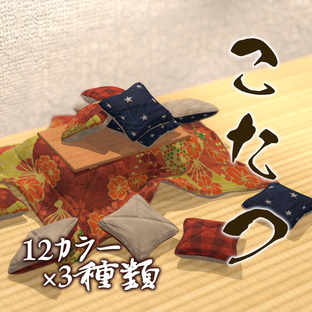 こたつ（12カラー×3種類）
