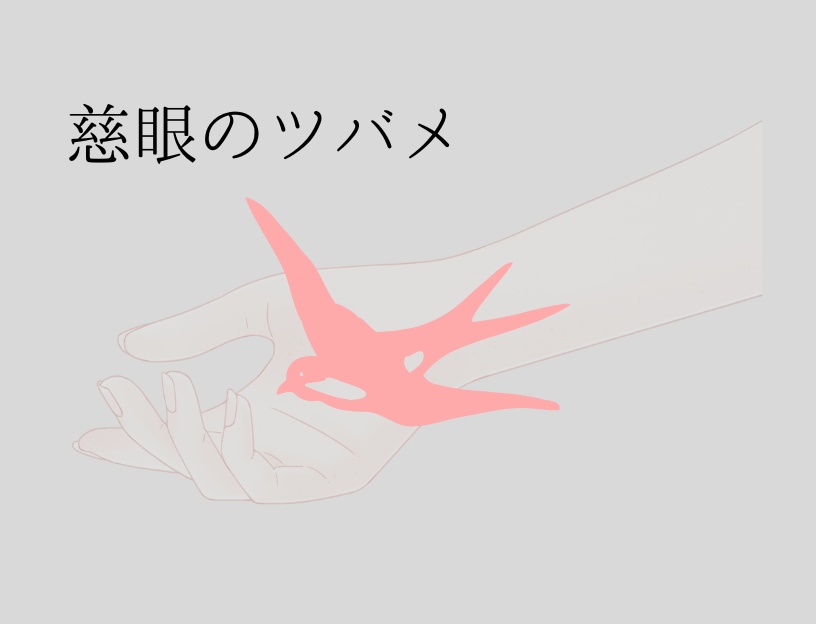 【出禁のモグラ二次創作ゲーム】慈眼のツバメ【体験版】