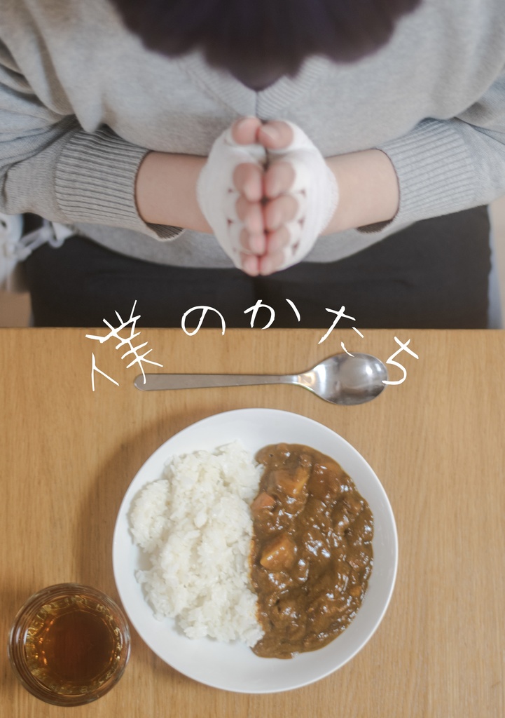 「ぼくのかたち」剣持コスプレ写真集