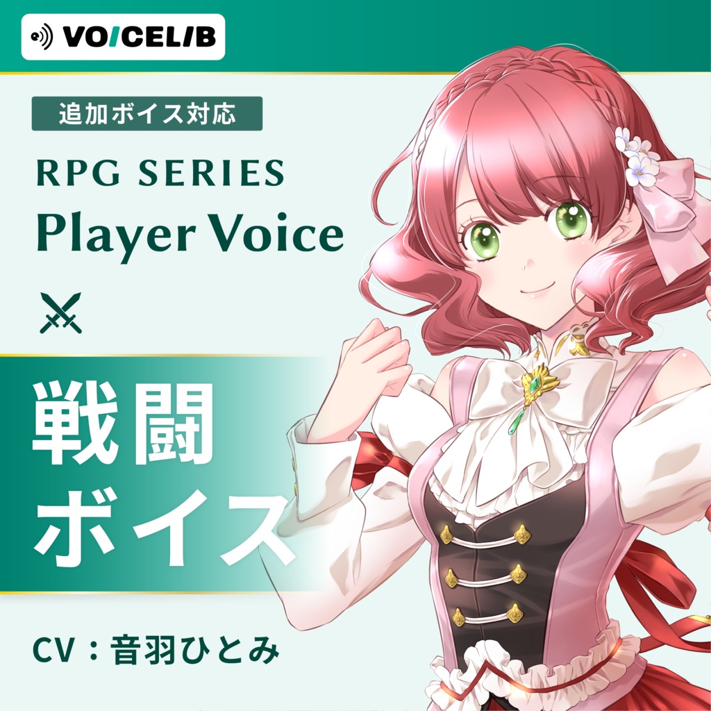 VOICELIB｜戦闘ボイス素材｜頑張り屋なヒロインの声 #09