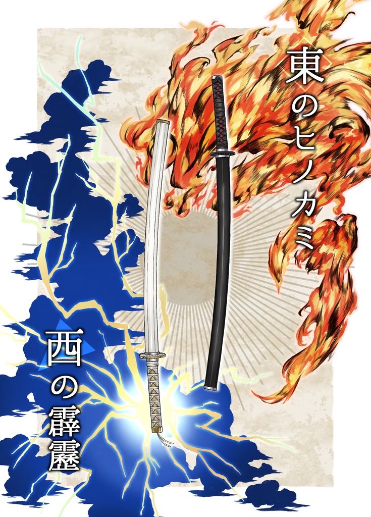 東のヒノカミ 西の霹靂
