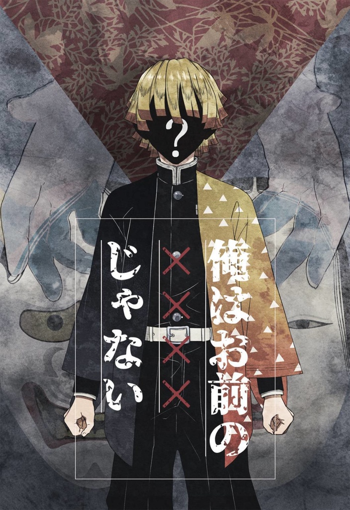 俺はお前のXXXXじゃない