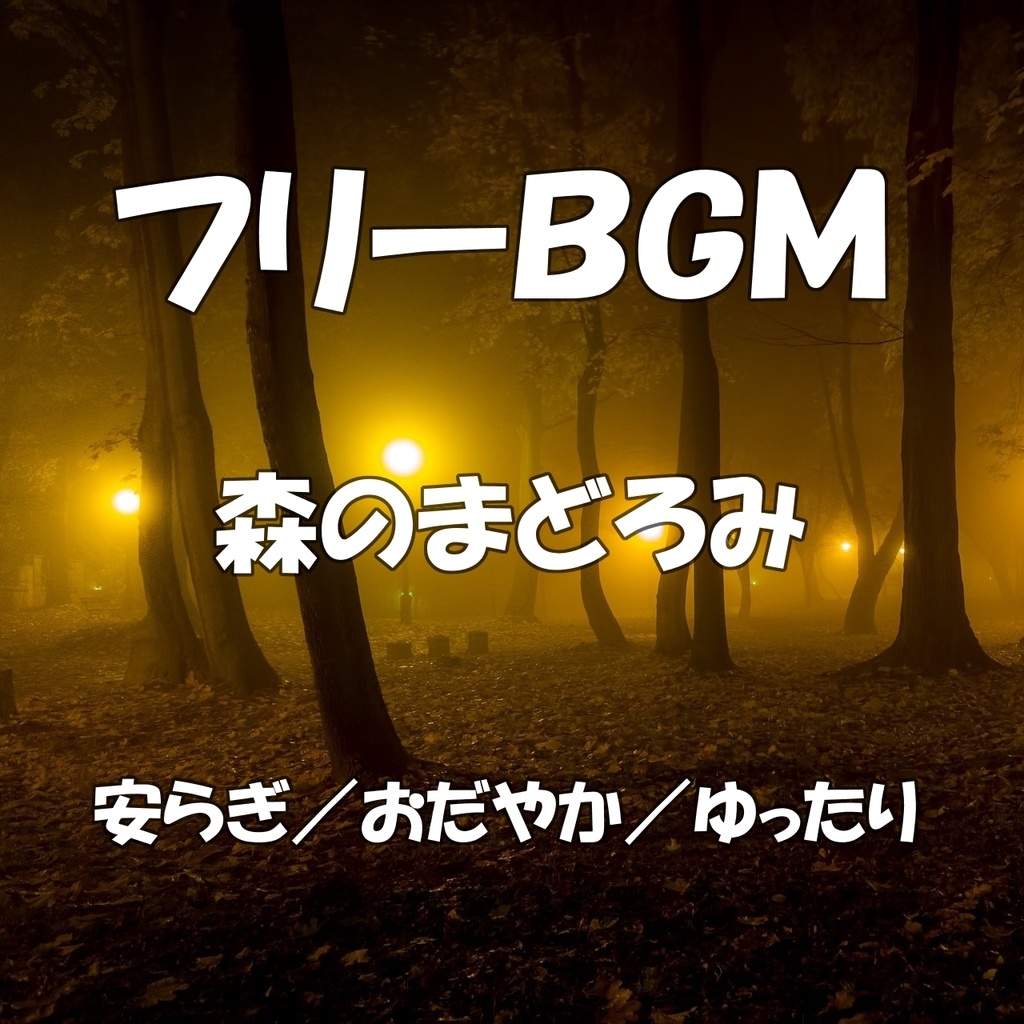 フリーbgm 森のまどろみ Marbow Freebgm Booth