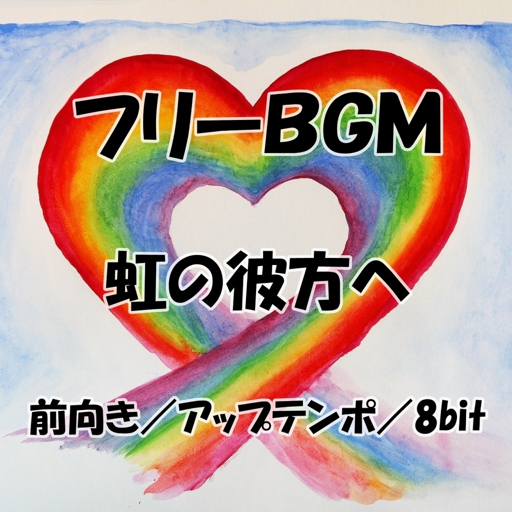 【フリーBGM】虹の彼方へ