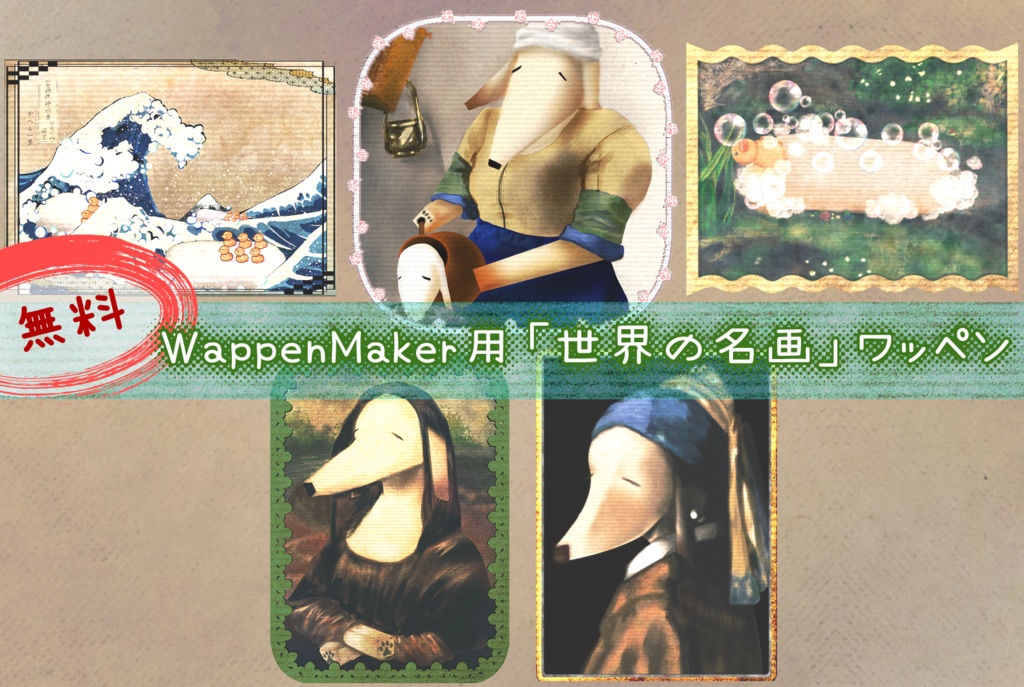（無料）【WappenMaker用】世界の名画ワッペン #N_Realm