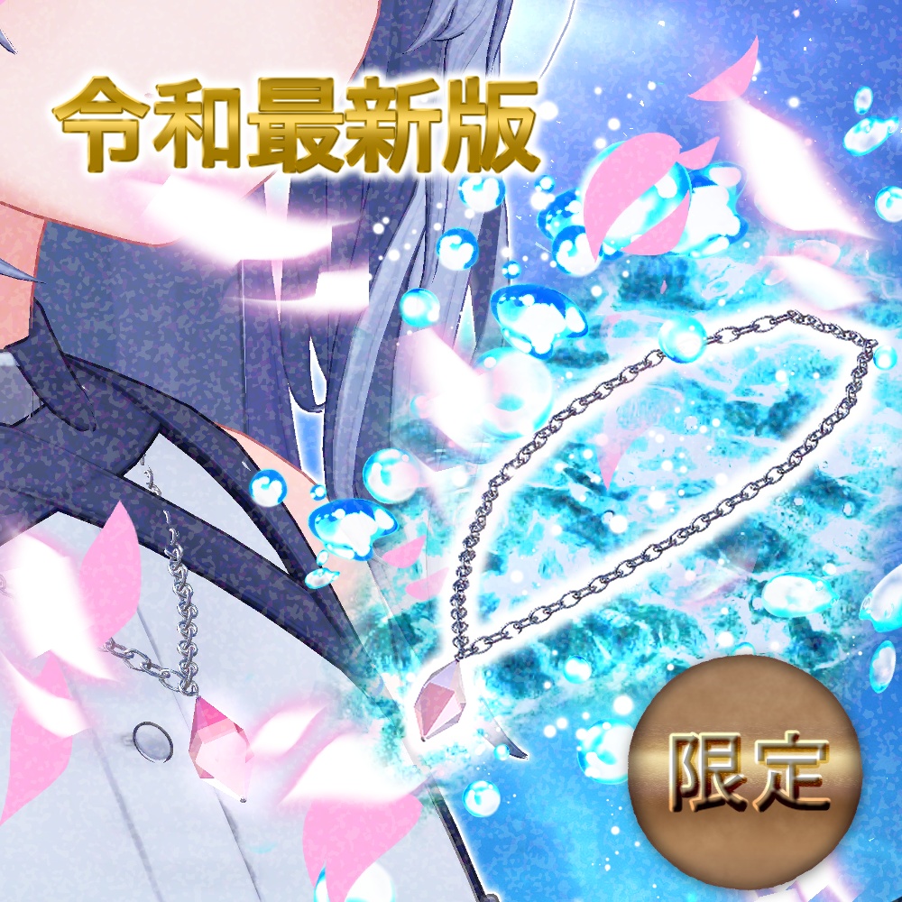 【令和最新版】春華吊飾 #N_Realm