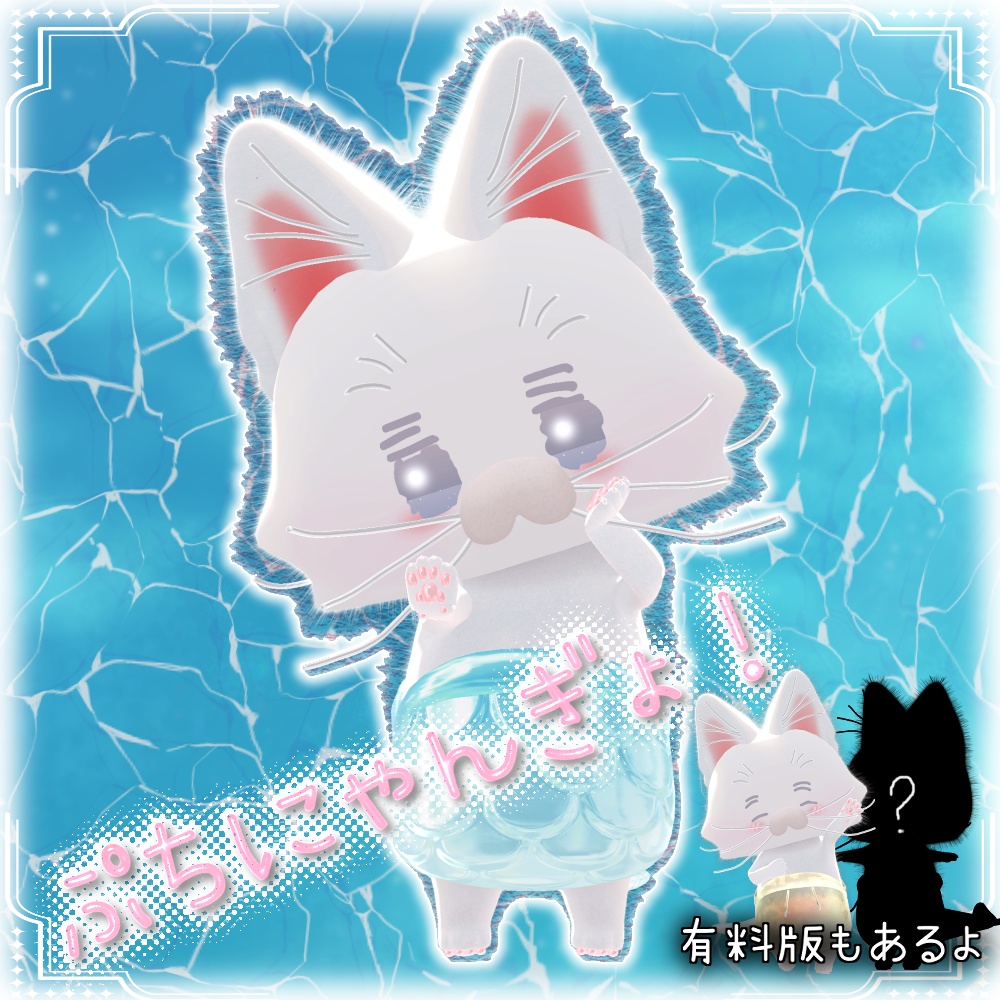 （無料あり）「うおにゃんお」専用テクスチャ「ぷちにゃんぎょ」 #N_Realm