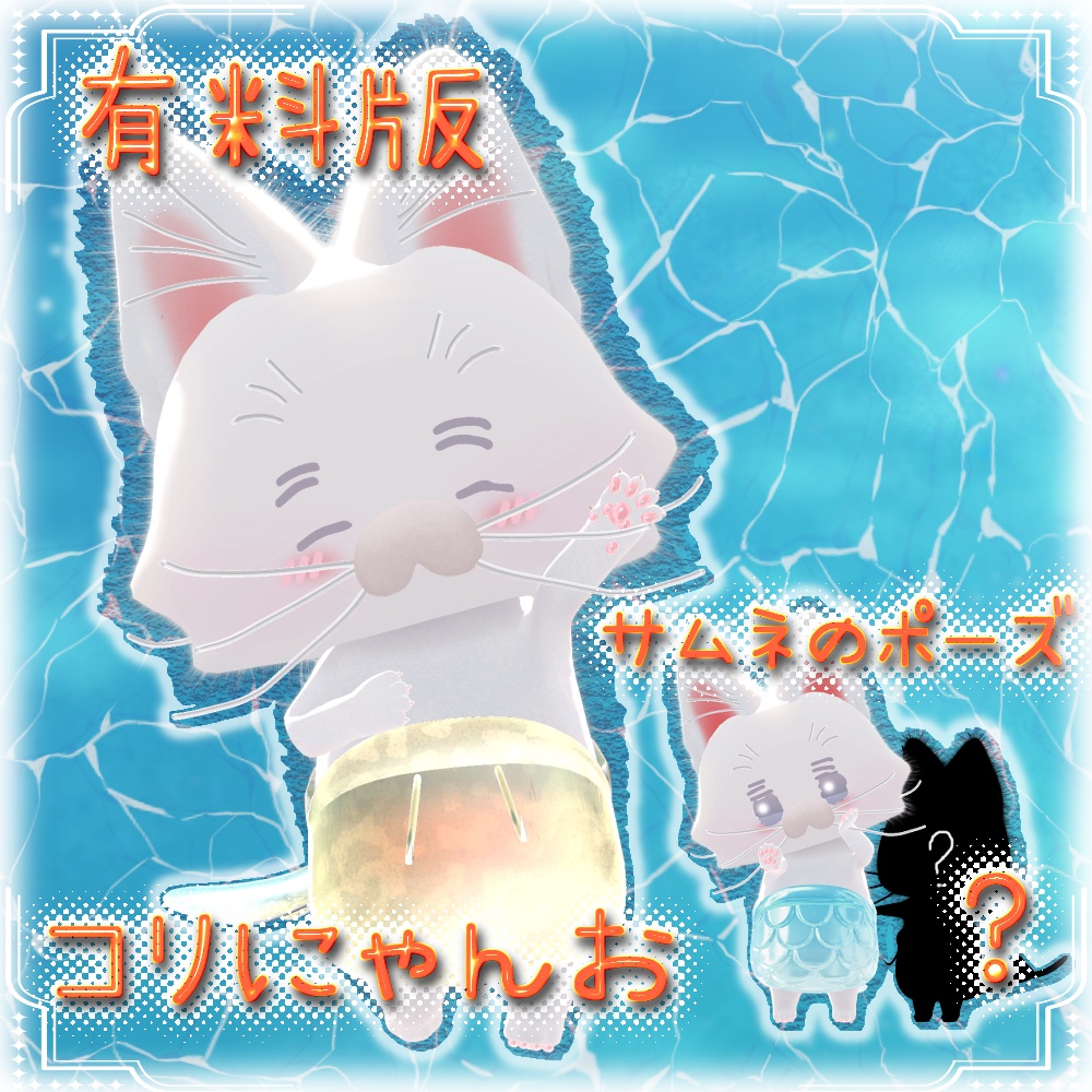 (無料あり)「うおにゃんお」専用テクスチャ「ぷちにゃんぎょ」 #N_Realm
