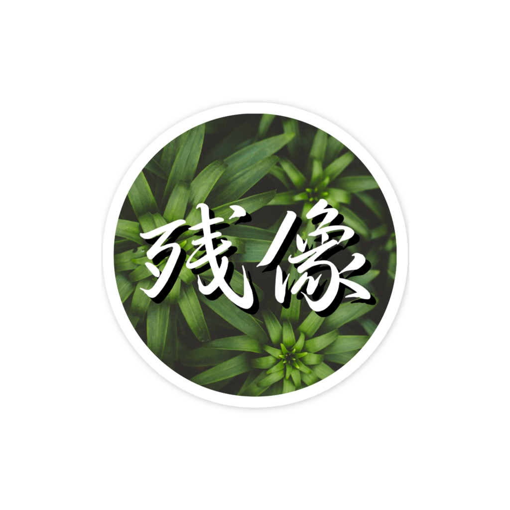残像の草ステッカー