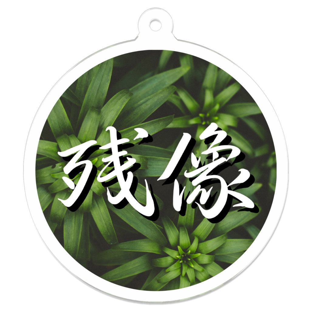 残像の草キーホルダー