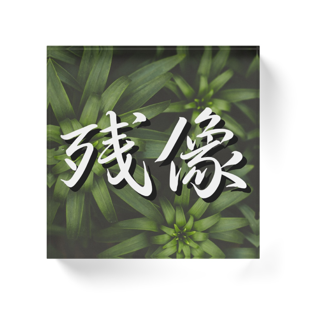 残像の草アクリルブロック