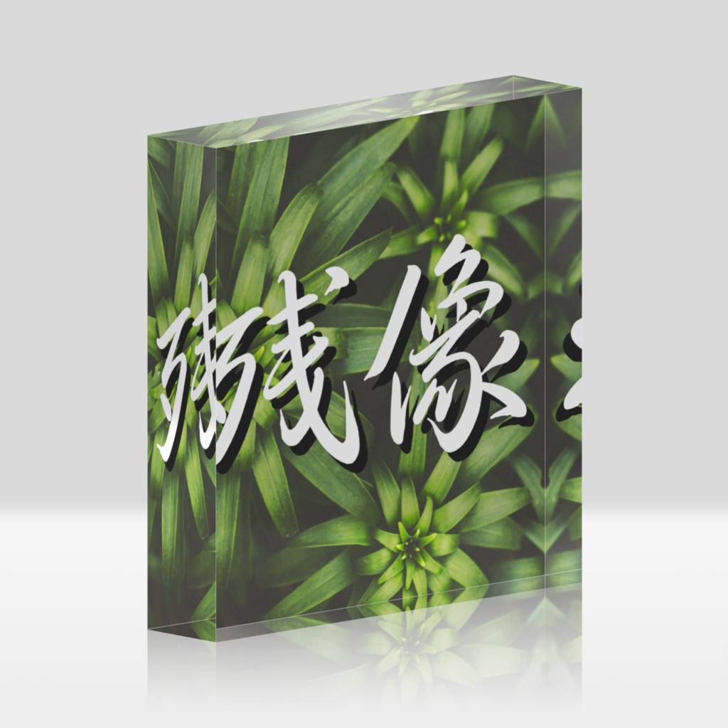 残像の草アクリルブロック
