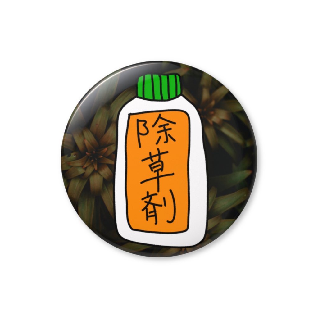 除草剤缶バッジ(32mm)