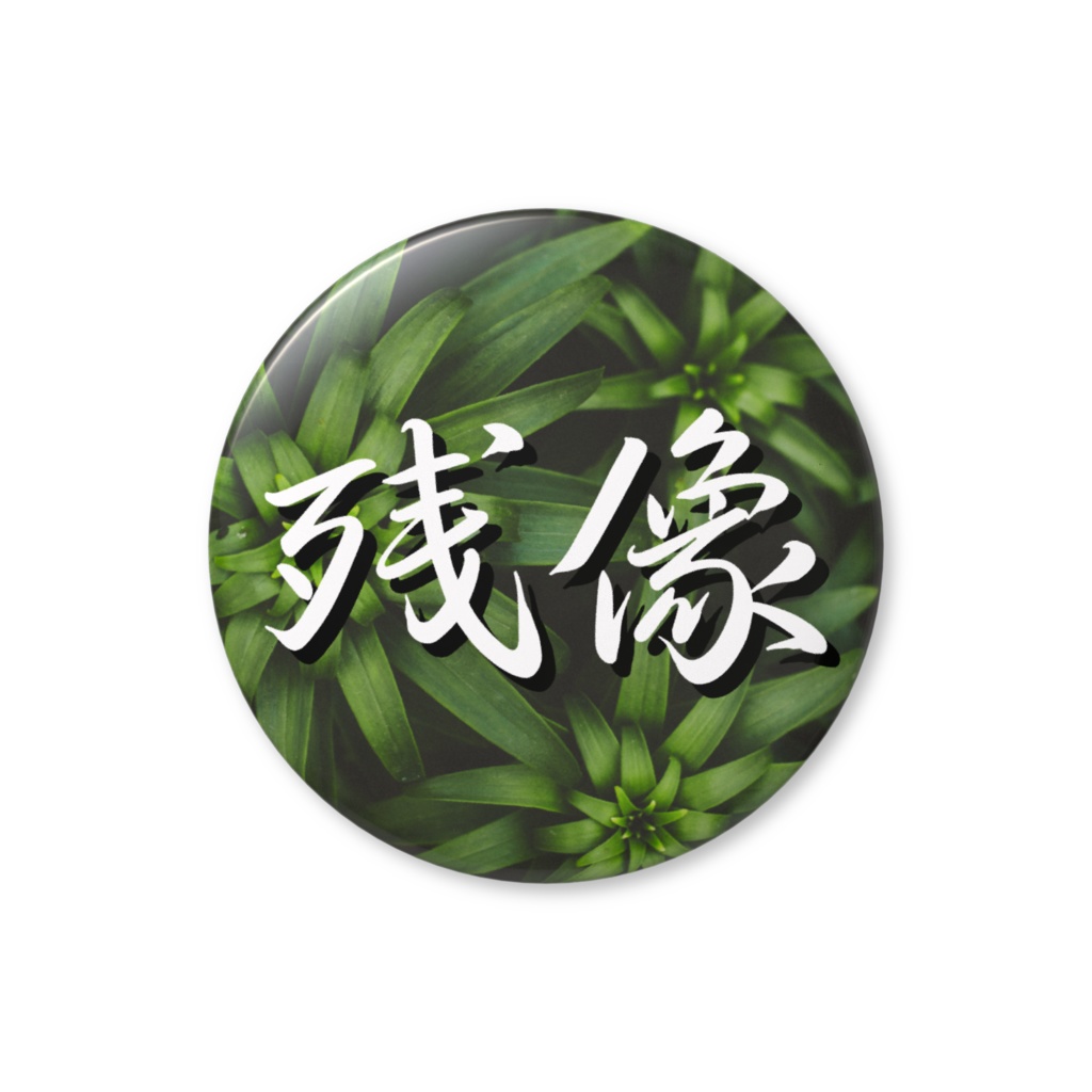 残像の草バッジ(32mm)