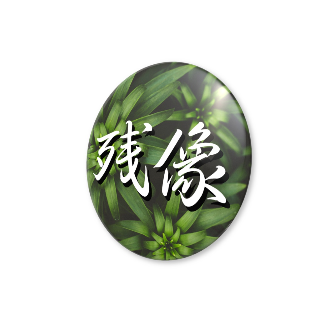残像の草バッジ(32mm)