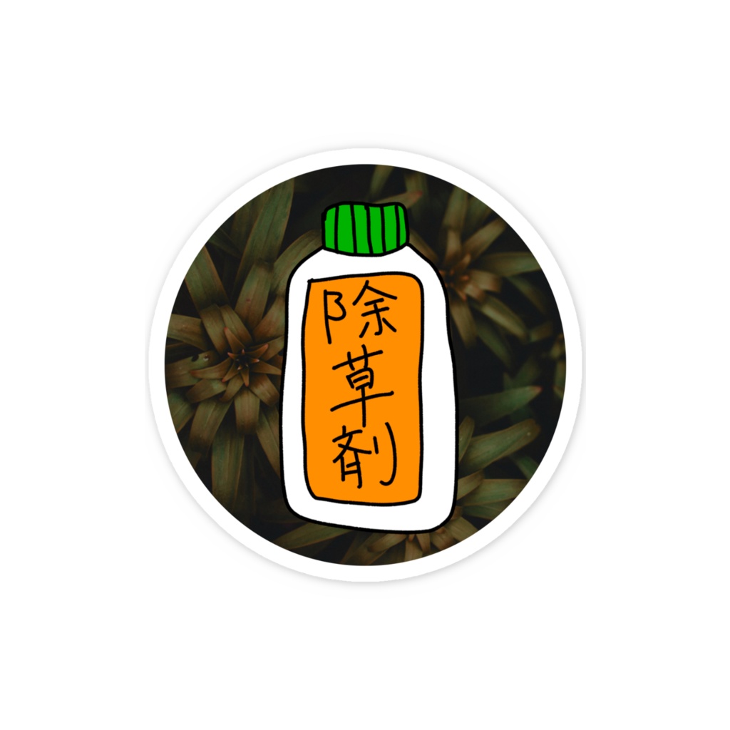 除草剤ステッカー