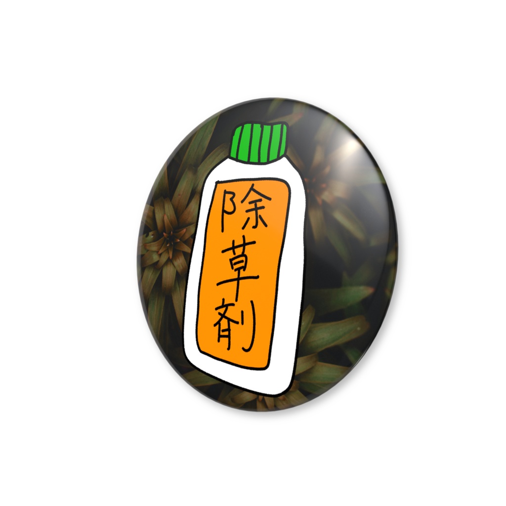除草剤缶バッジ(56mm)