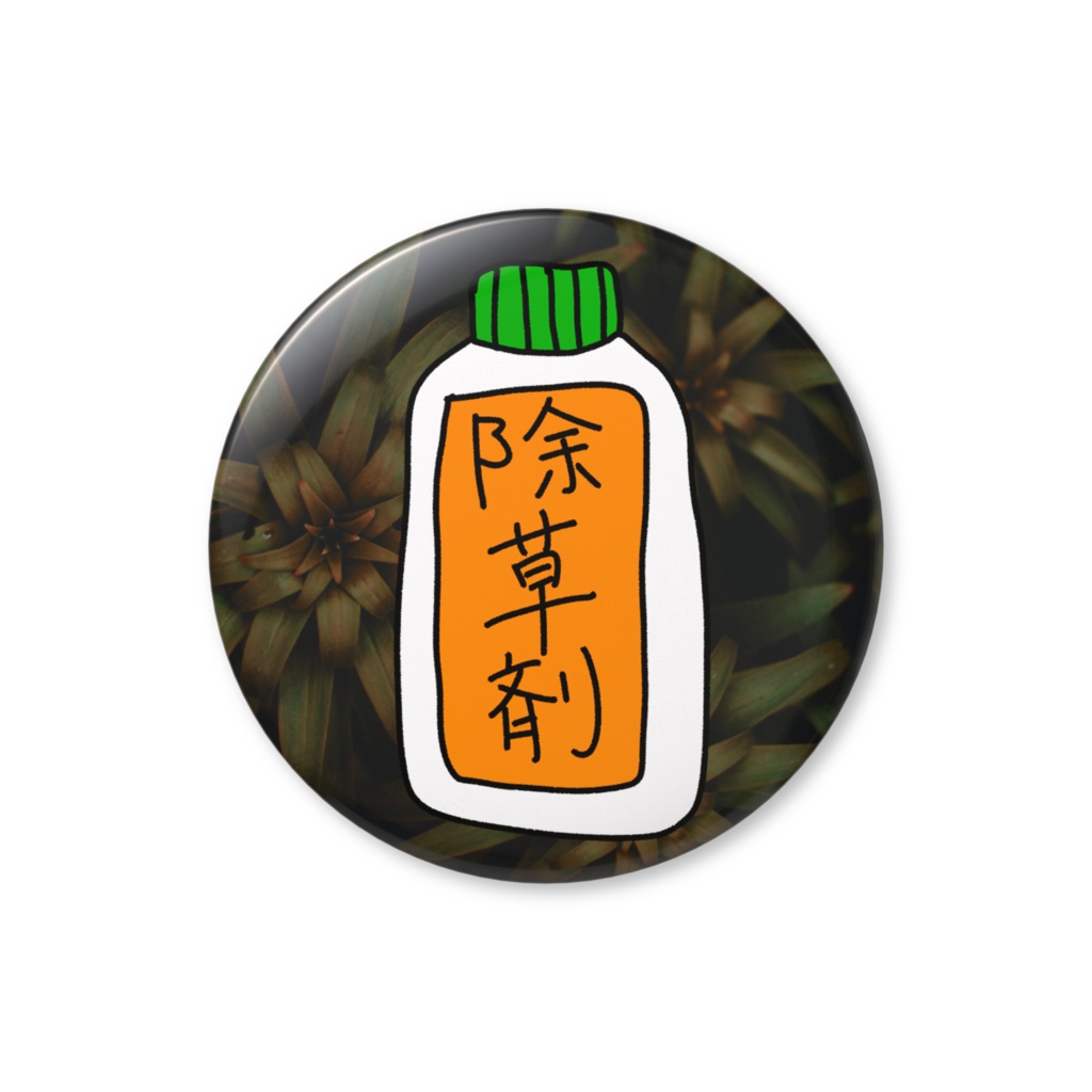 除草剤缶バッジ(56mm)