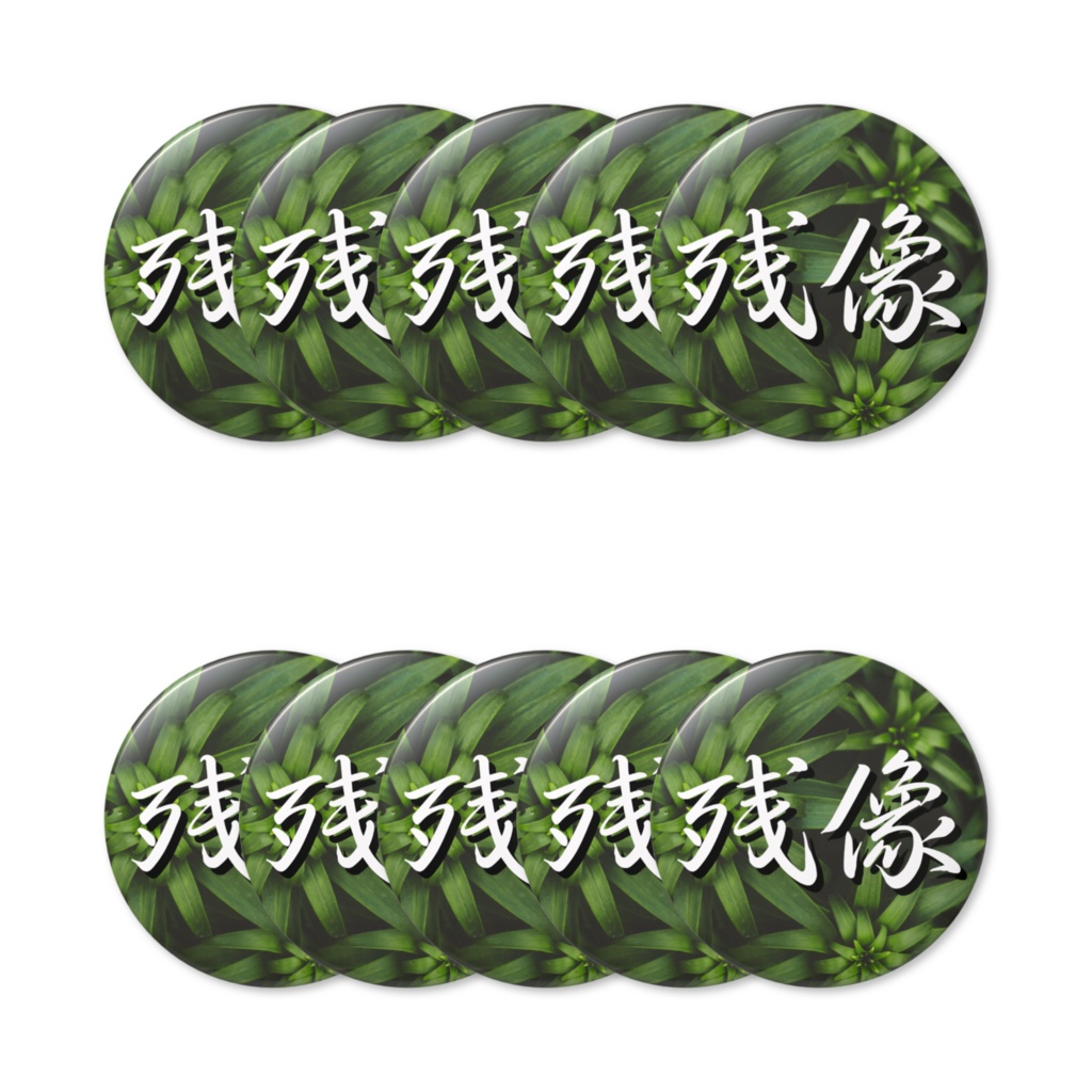 【まとめ売り30個＆手書きメッセージカード付き】残像の草バッジ(痛バサイズ)【受付期間10/15まで】【10月下旬発送】