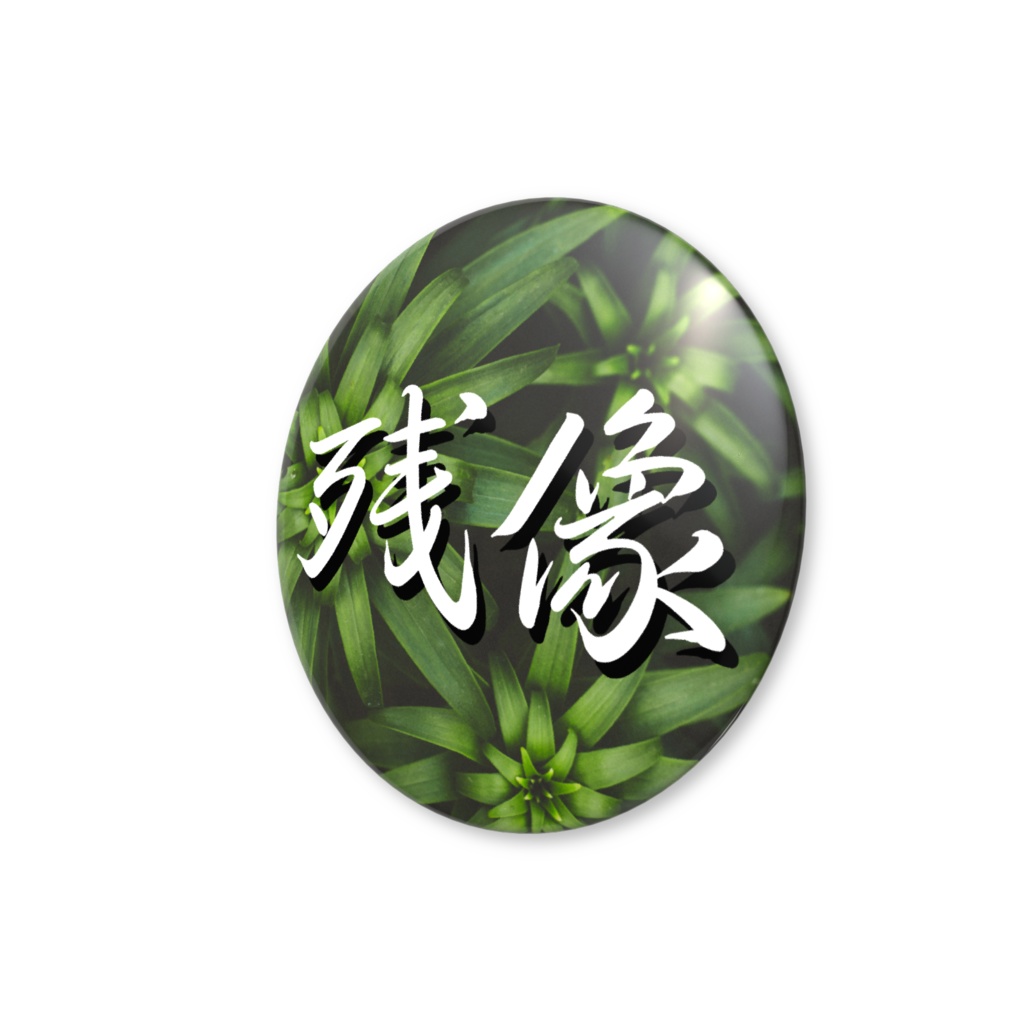 【まとめ売り30個&手書きメッセージカード付き】残像の草バッジ(痛バサイズ)【受付期間10/15まで】【10月下旬発送】