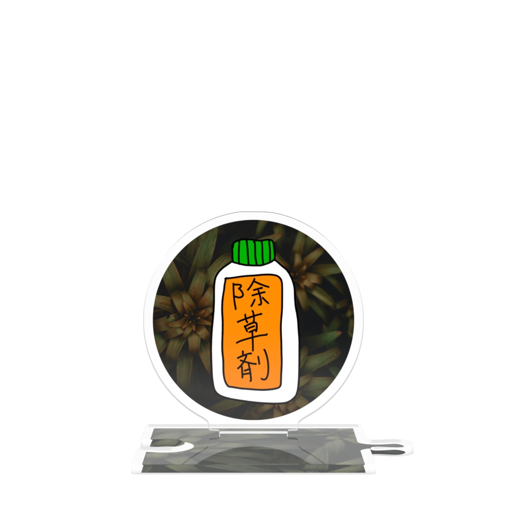 除草剤アクリルスタンド