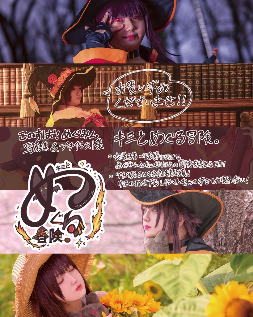 このすば！めぐみんコスプレ写真集 『キミとめぐる冒険