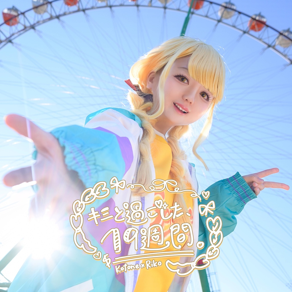 藤田ことね　コスプレ写真×イラスト集『キミと過ごした、19週間。』