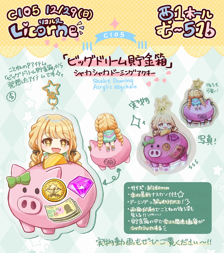 藤田ことね 『ビッグドリーム貯金箱』シャカシャカドーミングアクキー