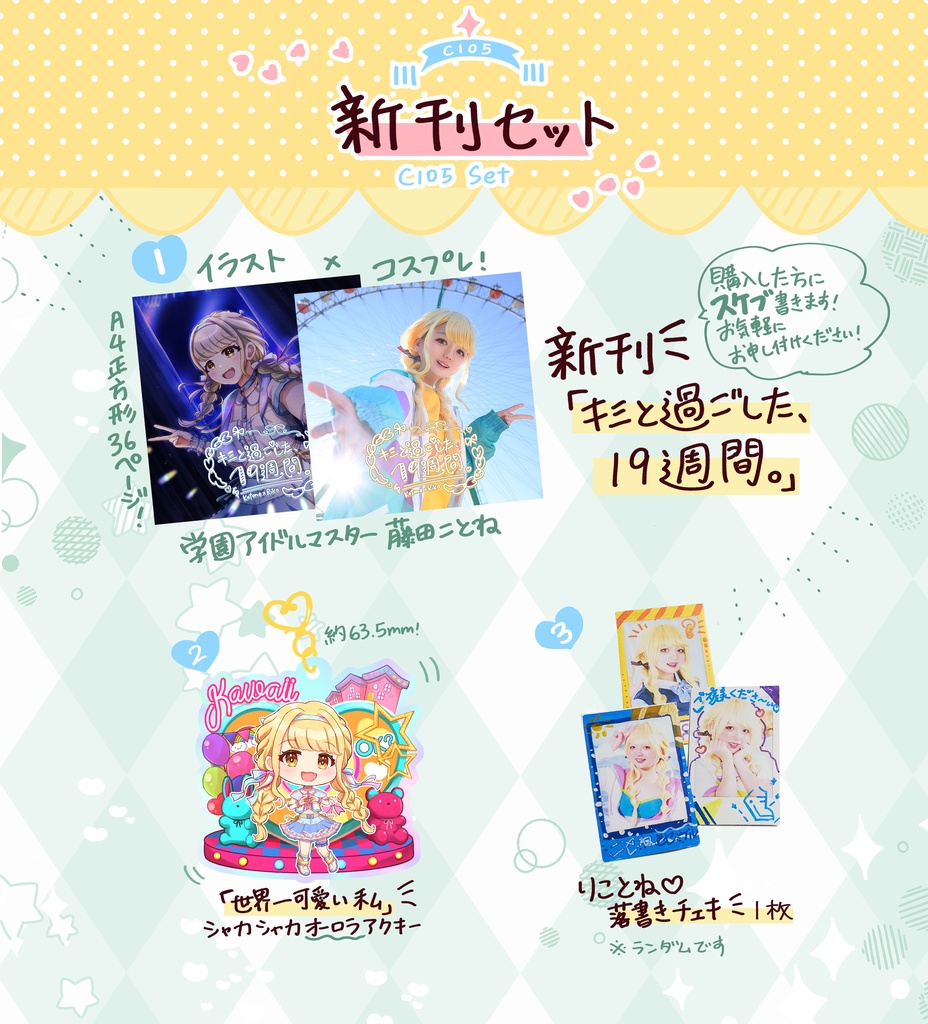 藤田ことね　C105新刊セット
