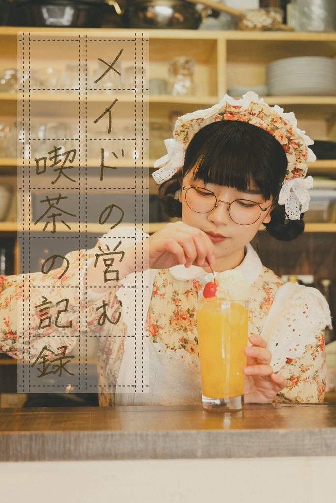 メイド博新刊「メイドの営む喫茶の記録」