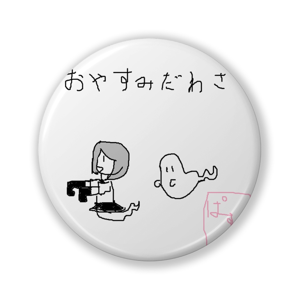 おやすみ缶バッジ(バリュー)