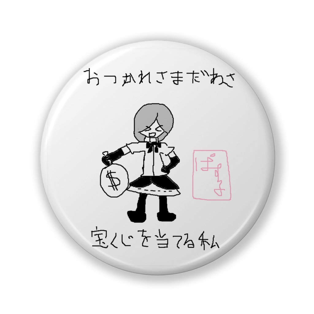 宝くじを当てる缶バッジ(バリュー)