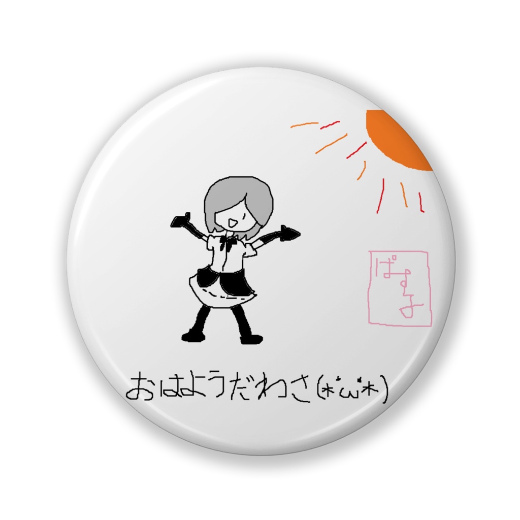 おはよう缶バッジ(バリュー)