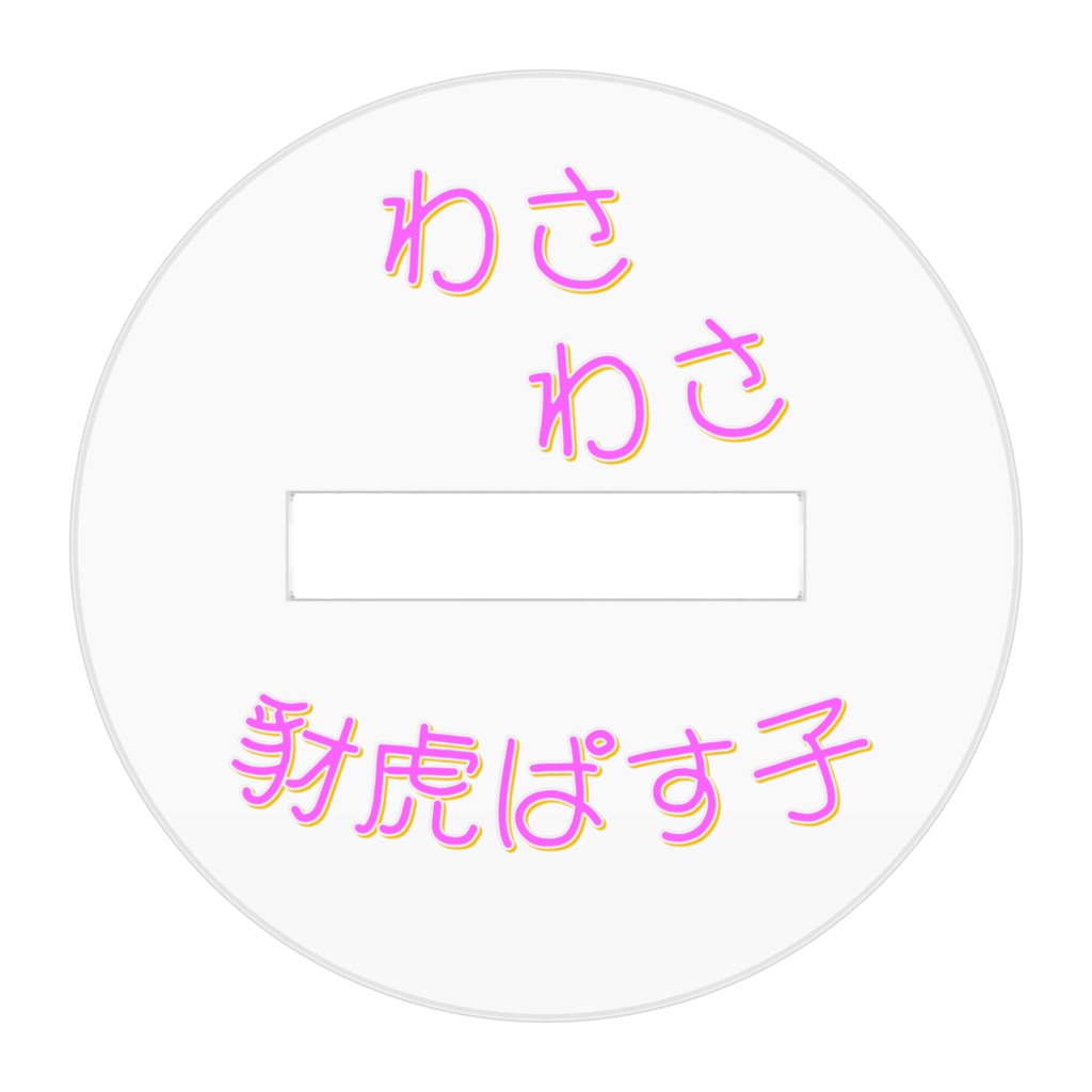 豺虎ぱす子ドット絵アクリルフィギュア - 50x50mm