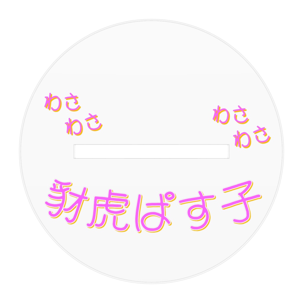 豺虎ぱす子アクリルフィギュア - 100x100mm