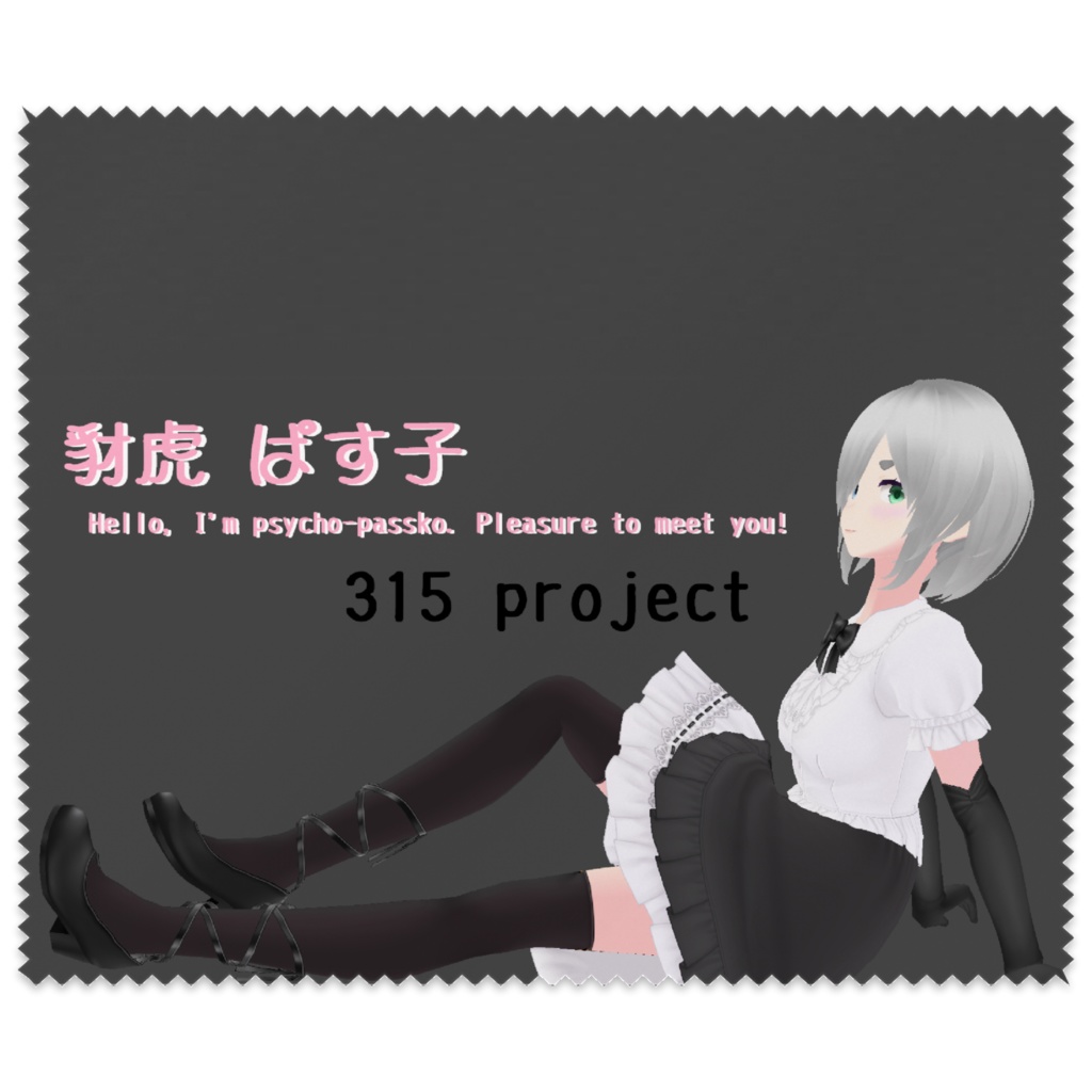 豺虎ぱす子メガネ拭き