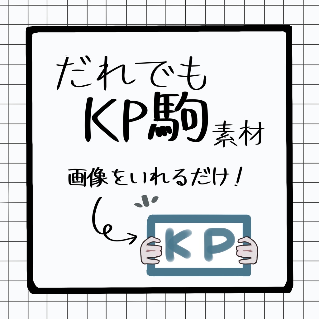 【無料】だれでもKP駒素材