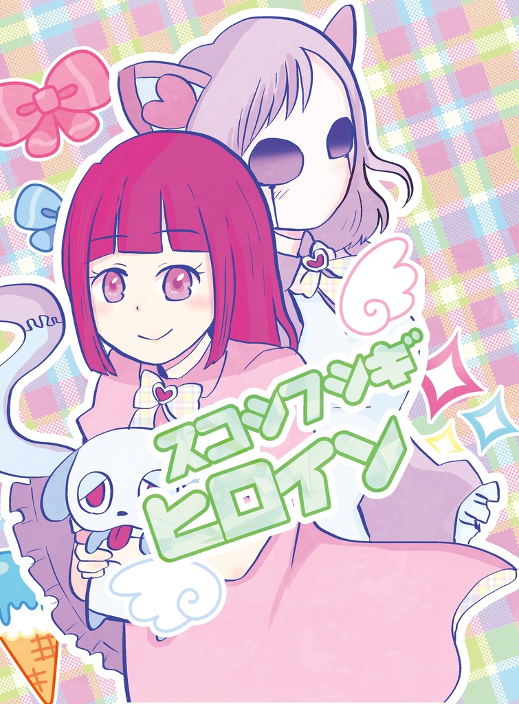 スコシフシギヒロイン