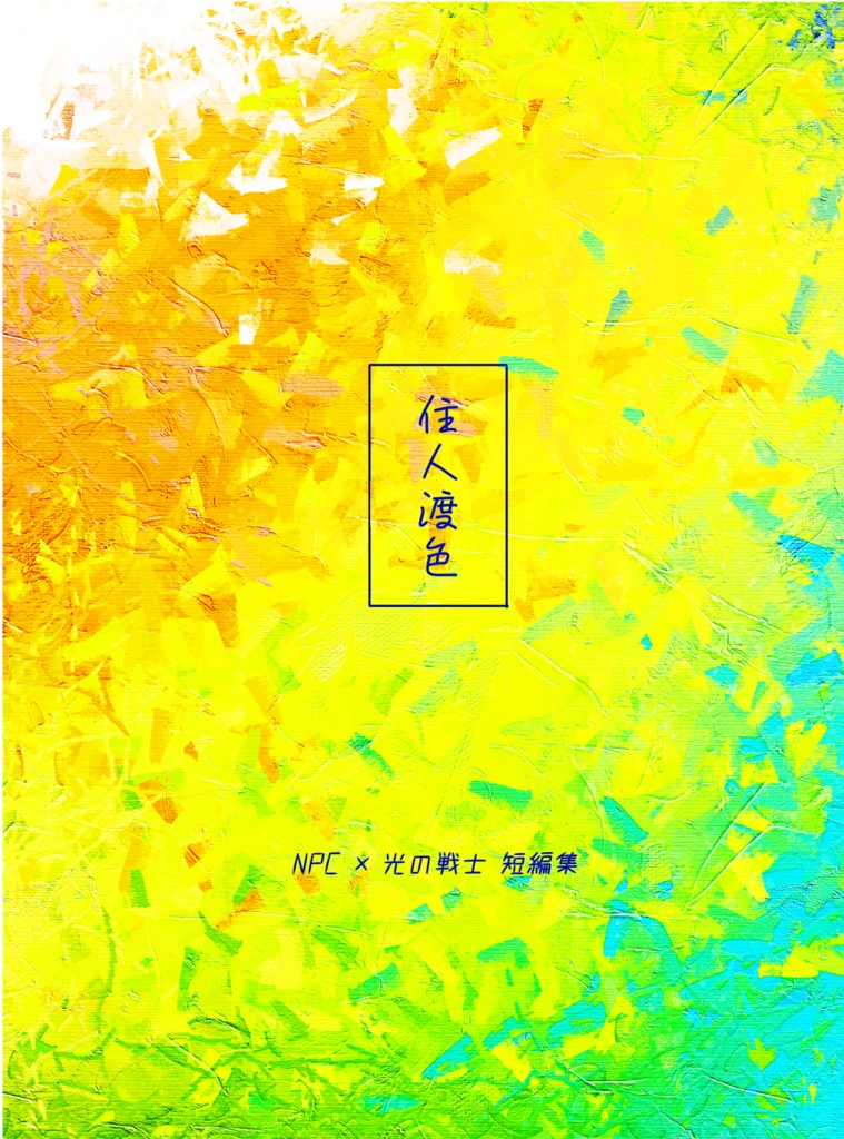 住人渡色