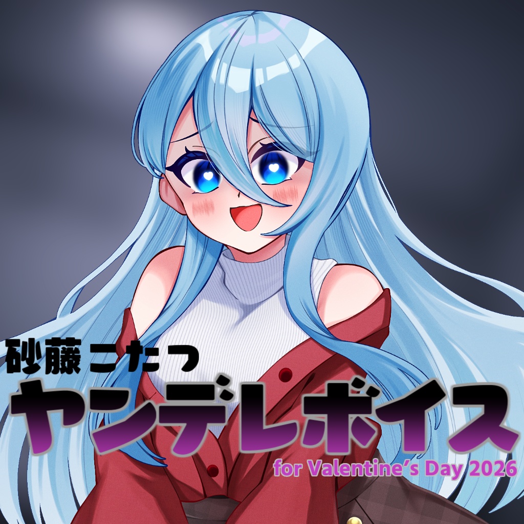 砂藤こたつ バレンタインボイス2026