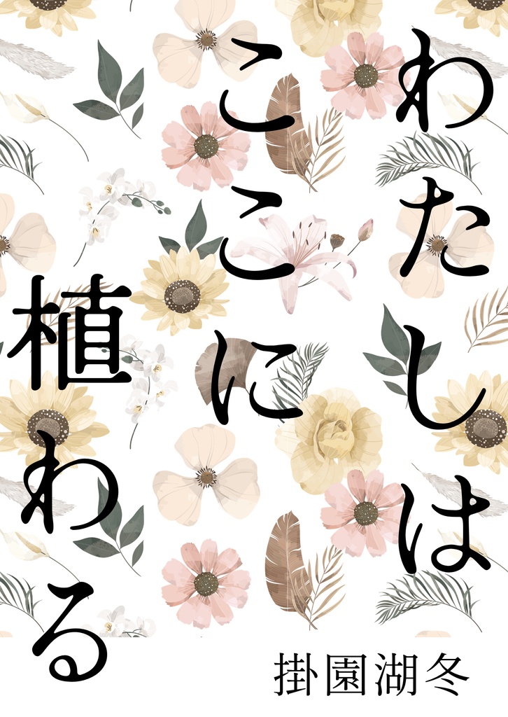 わたしはここに植わる