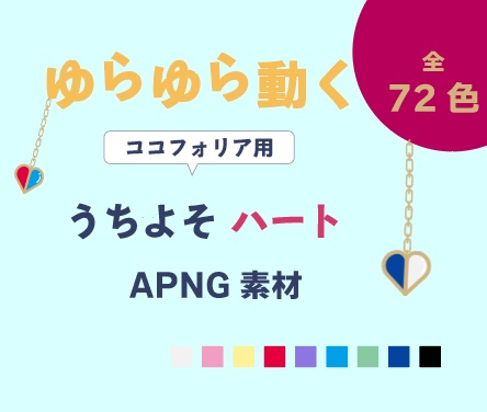 ゆらゆら動く♡うちよそハートAPNG￨ココフォリア素材【72種類】