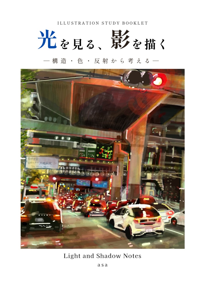 【PDF教材】光を見る、影を描く