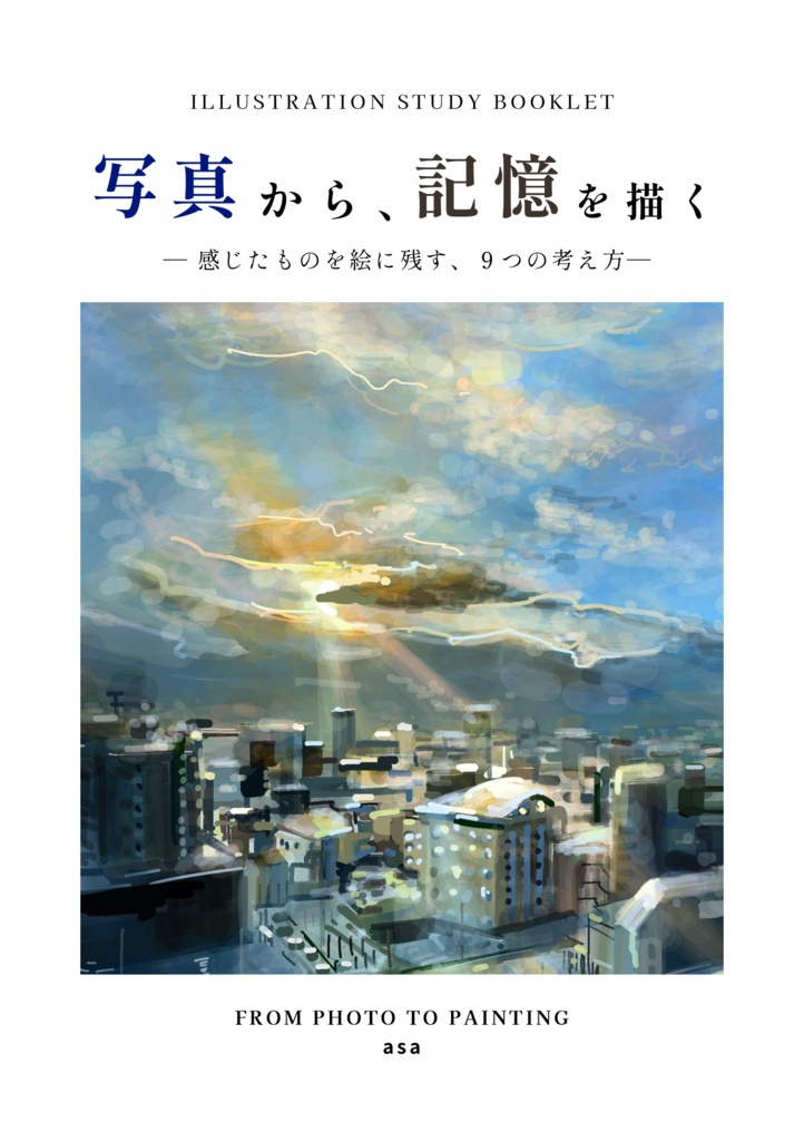 【PDF教材】写真から、記憶を描く