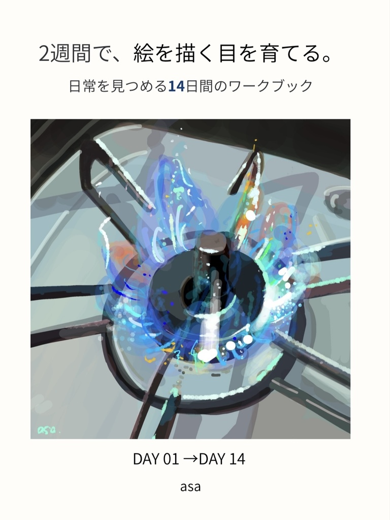 【PDF教材】2週間で、絵を描く目を育てる。｜日常を見つめる14日間のワークブック
