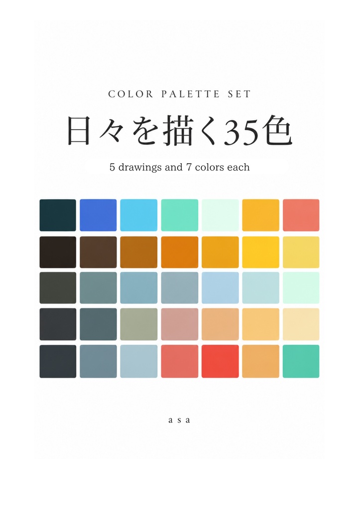 【PDF教材】COLOR PALETTE SET｜日々を描く35色