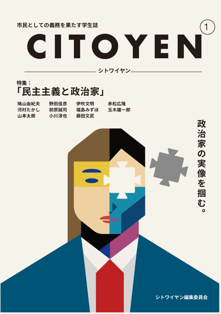  シトワイヤンvol.1「民主主義と政治家」